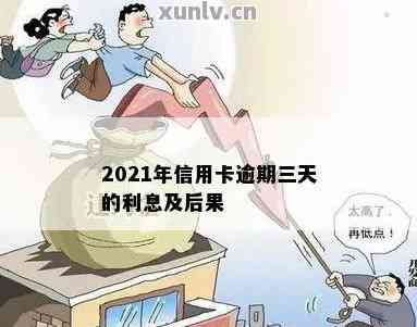 信用卡还款逾期有三天吗怎么办？2021年信用卡3天逾期的影响和计算方法