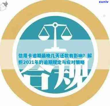 信用卡还款逾期有三天吗怎么办？2021年信用卡3天逾期的影响和计算方法