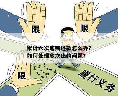 逾期还款超过六次的后果及应对措：全面解析与解决方案