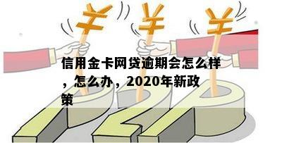 2020年信用卡网贷逾期新政策解读：全面逾期时代来临