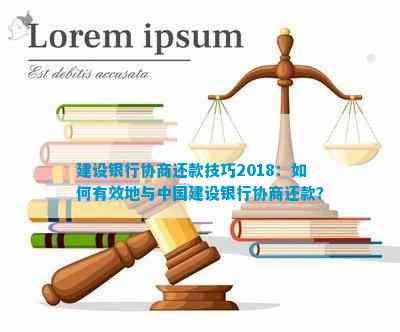 建行协商还款：流程、优势与注意事项详解