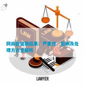 网商贷逾期后果解析：信用受损、罚息累积、法律责任承担等重要影响