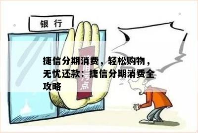 捷信分期还款教程：掌握全新还款方式，轻松规划财务