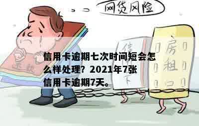 2021年信用卡逾期七天的后果与处理方法