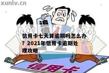 2021年信用卡逾期七天的后果与处理方法