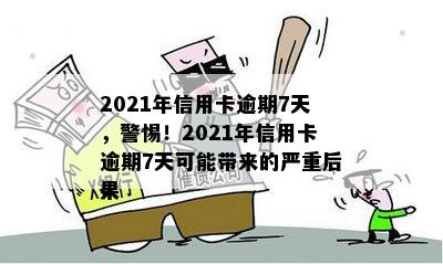 2021年信用卡逾期七天的后果与处理方法