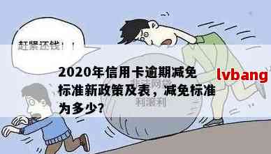 2020年信用卡逾期减免标准：新规出炉与详细表