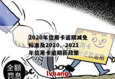 2020年信用卡逾期减免标准：新规出炉与详细表