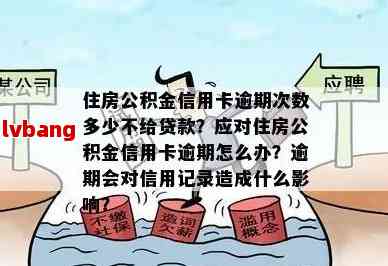 住房公积金在支付宝信用卡逾期后是否仍有影响及可支付性分析