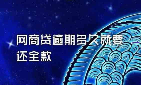 网商贷逾期后的处理策略：逾期几天是否还能继续使用？