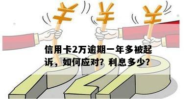 信用卡逾期2个月欠1万：起诉、利息与逾期时间的关系