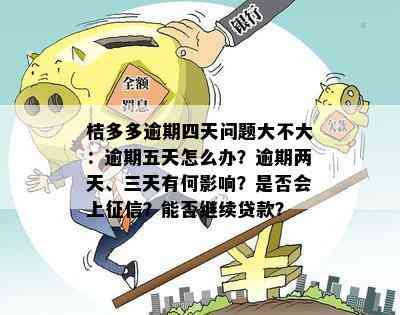 新桔多多逾期五天怎么办？如何解决逾期还款问题并避免影响信用记录