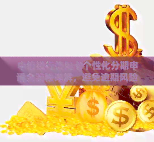 中信个性化分期逾期后的二次分期申请策略与方法