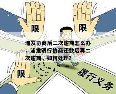 浦发银行二次逾期还款协商期全方位指南：如何处理、技巧与注意事项