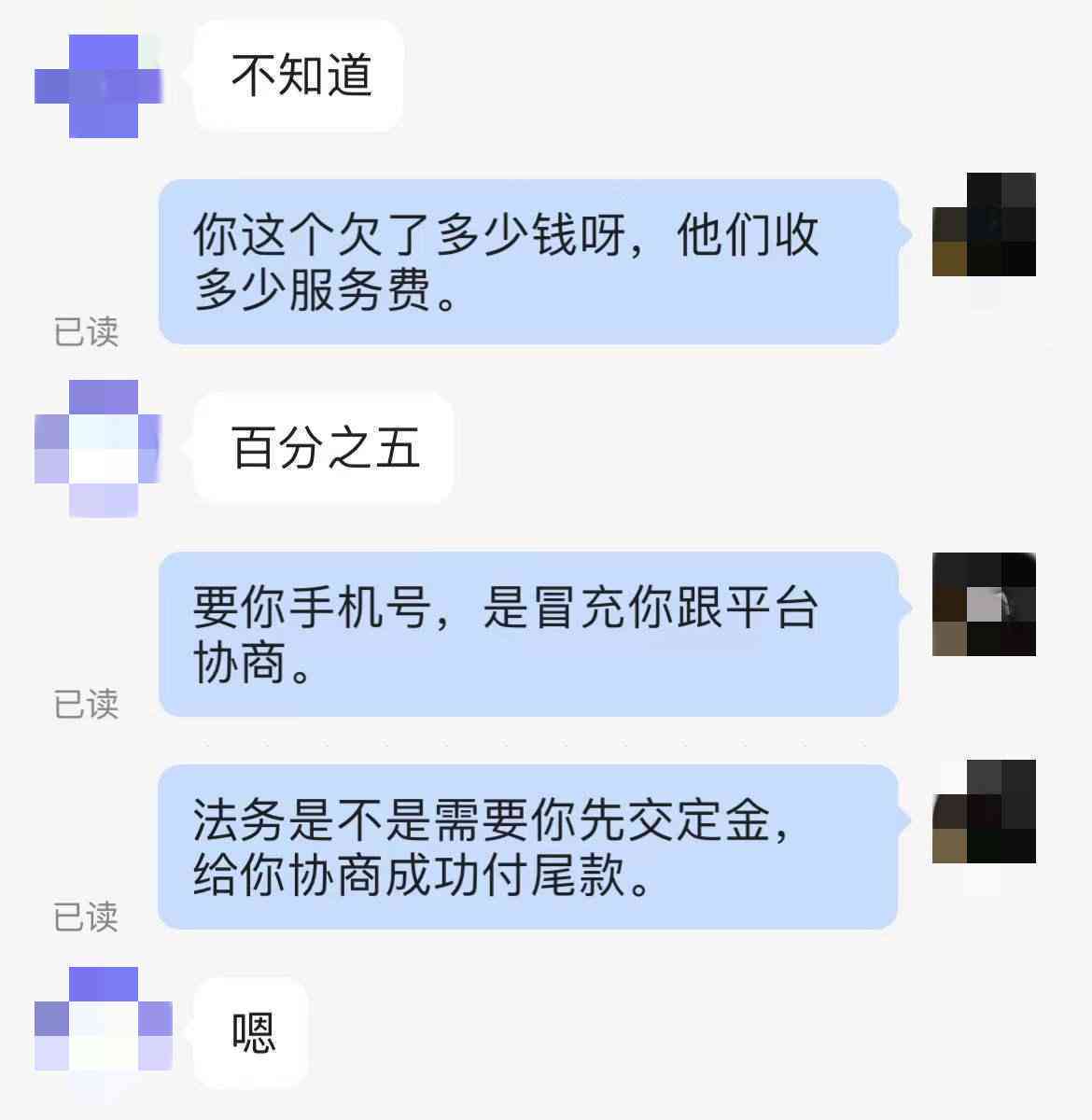 法务协商还款新骗局