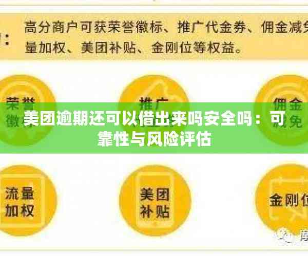 美团企业账户还款安全性探讨：真实性与可行性分析