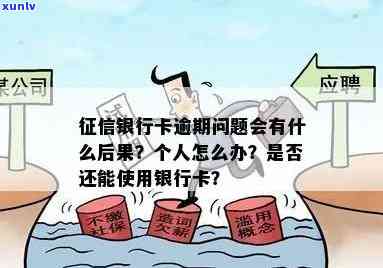 信用卡逾期一次是否会影响个人？如何解决逾期问题并维护信用记录？