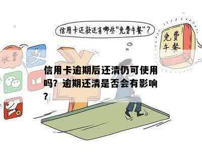 逾期信用卡还清后，能否取现？会有什么影响？