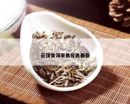 简一普洱茶价格及云价格汇总