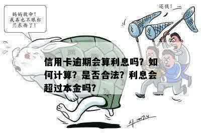 信用卡逾期要扣利息吗？怎么算？逾期还信用卡利息合法吗？