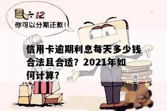 信用卡逾期要扣利息吗？怎么算？逾期还信用卡利息合法吗？