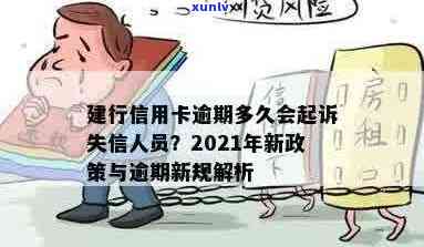 信用卡逾期新法规建行怎么处理：2021年解答及逾期后使用时间