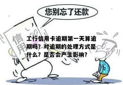 工行信用卡逾期几分会上吗？如何处理？逾期一天对自己有什么影响？