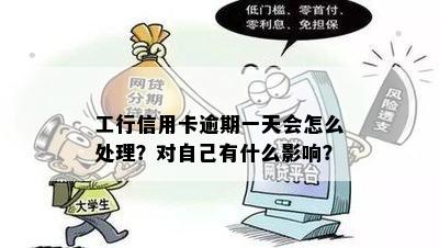 工行信用卡逾期几分会上吗？如何处理？逾期一天对自己有什么影响？