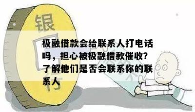 逾期一天的极融贷款是否会联系联系人进行？