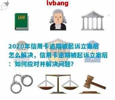 信用卡逾期4个月被立案，如何应对起诉和解决办法？