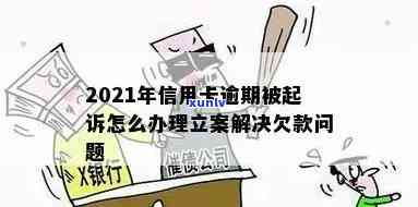 信用卡逾期4个月被立案：了解处理流程、可能后果及解决方法