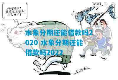 2020年水象分期借款额度、条件及还款方式全面解析