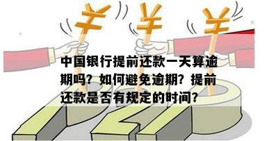 中国银行信用卡逾期还款期限：掌握正确的还款时间，避免不必要的信用损失