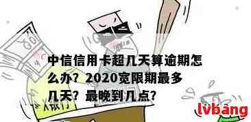 中信信用卡逾期后几天还能继续消费？还款宽限期及具体操作指南