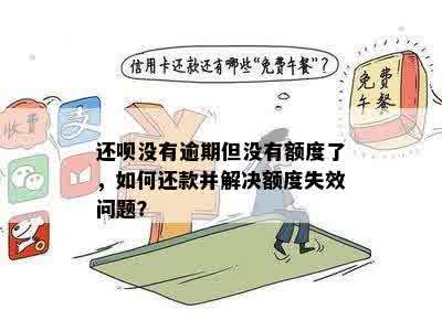 还呗额度失效原因分析：未逾期为何出现此情况？