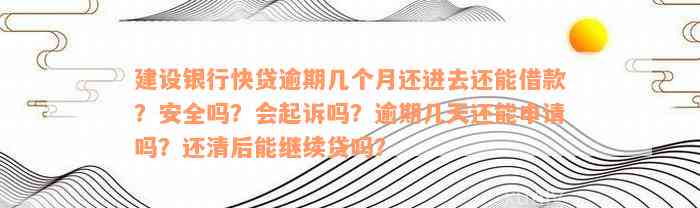 建行快贷逾期后的有效应对策略：申请停息挂账全攻略