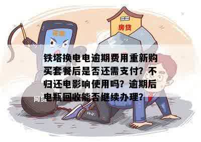 铁塔换电为什么不可退： 电费与押金问题解析