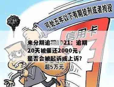 额度2000元逾期67年还多少钱