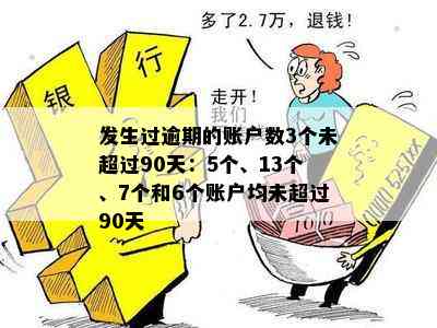 逾期账户2未超过90天：多久消除，发生数与情况分析