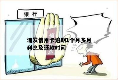 浦发信用卡逾期几天还了多久可以用