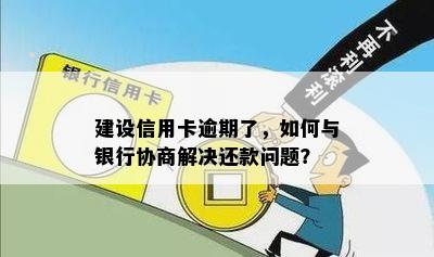 建行信用卡逾期协商无果，还款困难如何应对？