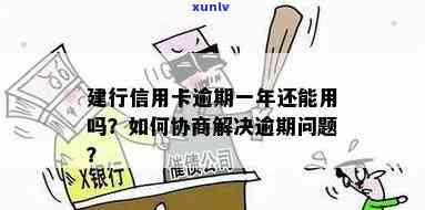 建行信用卡逾期协商无果，还款困难如何应对？