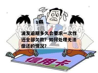 浦发逾期多久会要求一次性还全部欠款：合理时间与处理方式