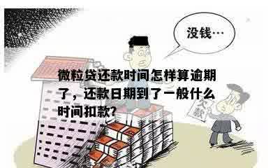 微粒贷还款日时间表：当天哪些时可以还款？逾期会产生什么影响？