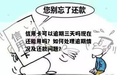 逾期信用卡还款后是否可用？如何处理这个问题？