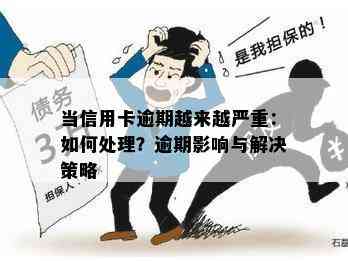 逾期还信用卡有什么影响：后果及应对策略