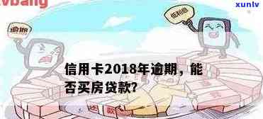 信用卡有逾期能合贷么？逾期信用卡如何贷款买房？