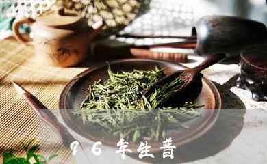 96年普洱茶大约什么价格