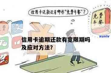 逾期1天信用卡会产生什么后果？如何尽快解决逾期问题并避免信用受损？