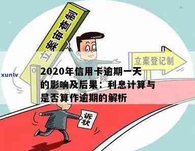 2020年信用卡逾期一天的影响与解决办法：信用修复全攻略